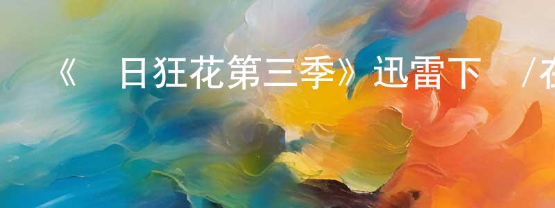 陳從發發布《紅日狂花第三季》迅雷下載/在線觀看-犯罪歷史-美劇天堂